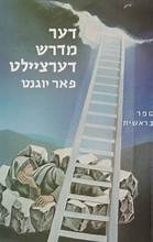 דער מדרש דערציילט פאר יוגנט  בראשית