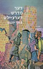 דער מדרש דערציילט דער מדרש דערציילט פאר יוגנט ויקרא