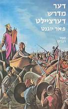 דער מדרש דערציילט פאר יוגנט דער מדרש דערציילט פאר יוגנט דברים