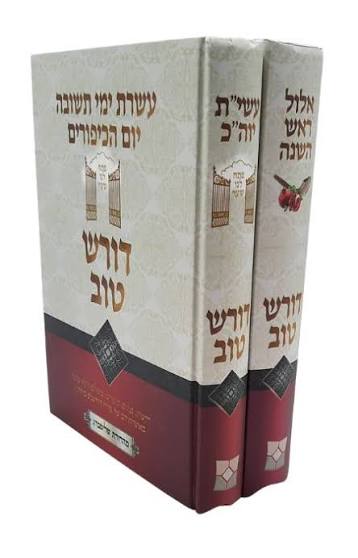 DORESH TOV MOADIM YAMIM NORAIM 2V