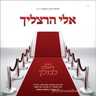 Eli Herzlich - Chosson Domeh Lemelech (CD)