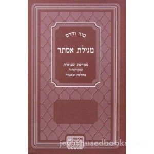 מור והדס - מגילת אסתר