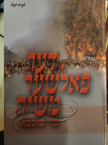 דער פאלשער משיח בר כוכבא