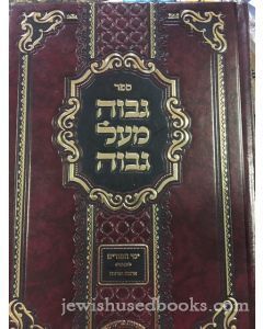 גבוה מעל גבוה