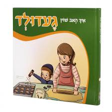 Ich Hab Shoin Geduld איך האב שוין געדולד