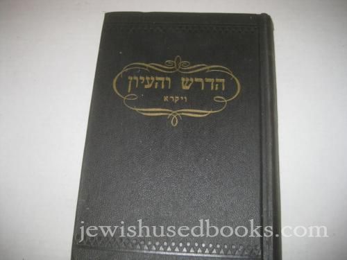 הדרש והעיון Bereishis- AS-IS