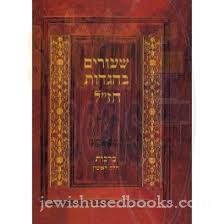 EIN YAAKOV - SHIURIM BHAGADOS CHAZAL- EIRUVIN ROSH HASHANAH MEGILLAH