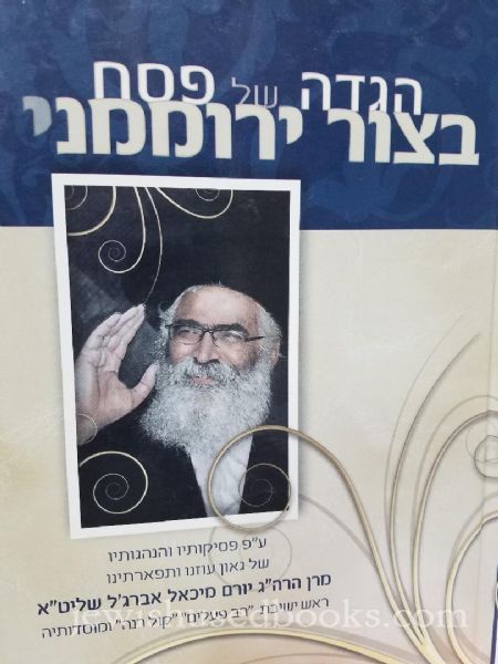 הגדה של פסח בצור ירוממני