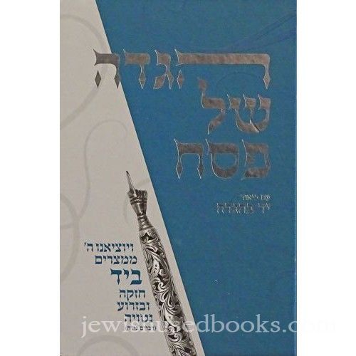 Haggadah Yad Behagadah