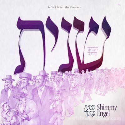 Shimmy Engel - Sheinis (CD)