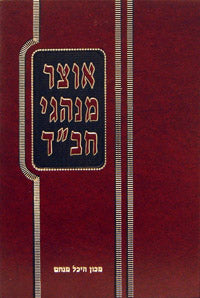 Otsar Minhagei Chabad - Elul - Tishrei