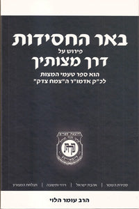 Beer HaChasidut - Derech Mitzvotecha- 3 volumes