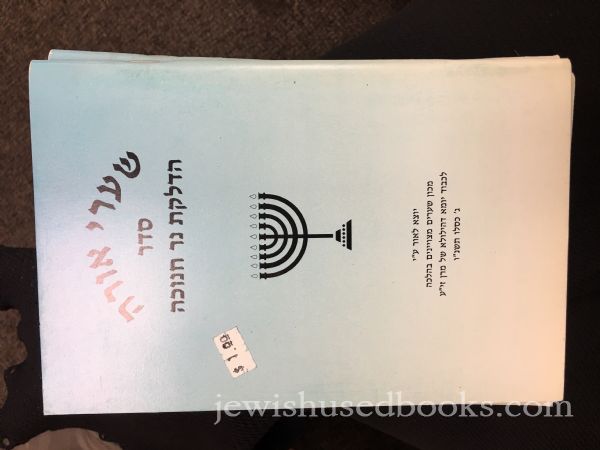 Sharei Orah: seder Hadlakas Ner Chanukah