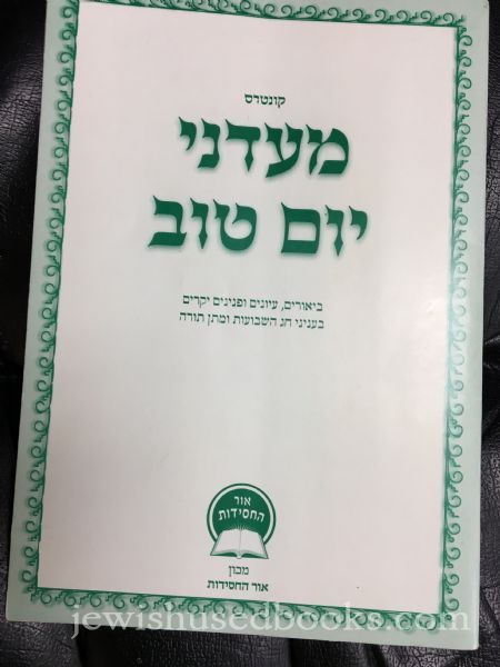 Kuntres Ma'adanei Yom Tov: Shavuos