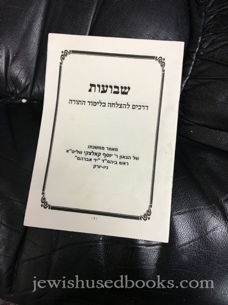 Shavuos: Derachim L'Hatzlachah B'Limud HaTorah