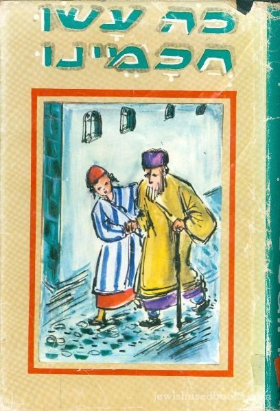 Ko Asu Chachmeinu 3 (Hebrew)