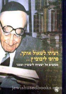 רציתי לשאול אותך פרופ' ליבוביץ