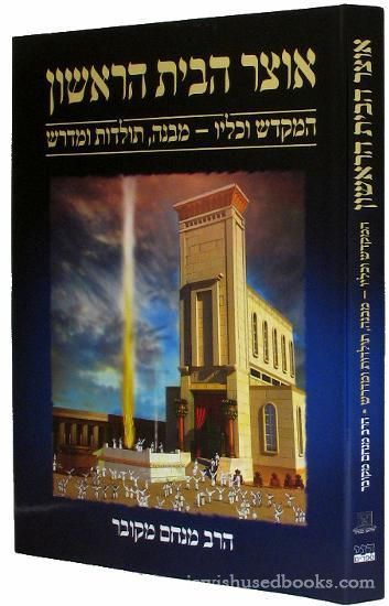 Otzar HaBayis HaRishon (Hebrew Only)