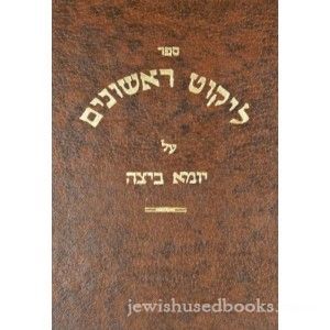 ליקוט ראשונים יומא/ביצה