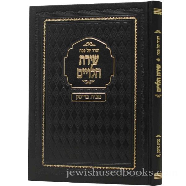 הגדה שירת הלויים