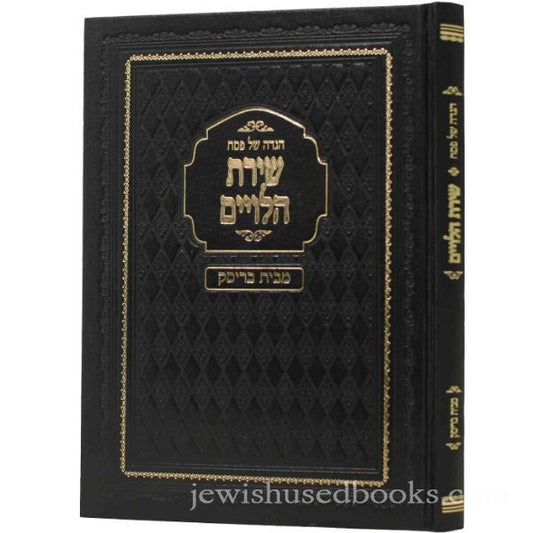 הגדה שירת הלויים