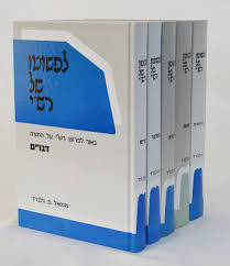 לפשוטו של רש"י-ה' כרכים