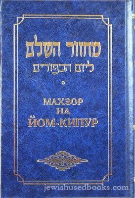 Machzor for Yom Kippur (Russian/Hebrew)