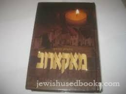 מאקארוב דאס רבי'שע הויף