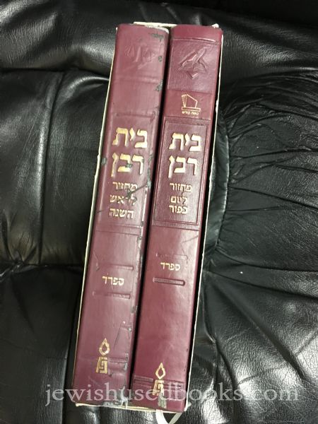 Beis Raban: Machzor L'Rosh Hashannah V'Yom Kippur Sefard
