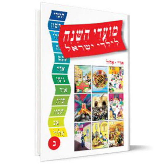 מועדי השנה לילדי ישראל תשרי-אדר