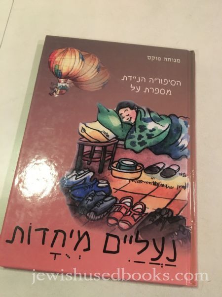 HaSipuryah Hanayedet Mesaperet al: Naalayim Meyuchdot