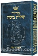 Machzor Rosh Hashanah Hebrew Only Sefard [Hardcover]