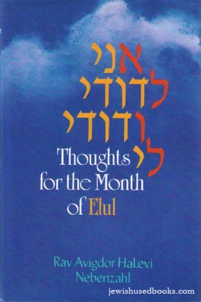 Thoughts for the Month of Elul