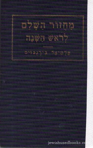 Birnbaum Prayer Book (Machzor) Rosh Hashanah Sephardic