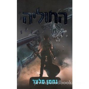 החוליה