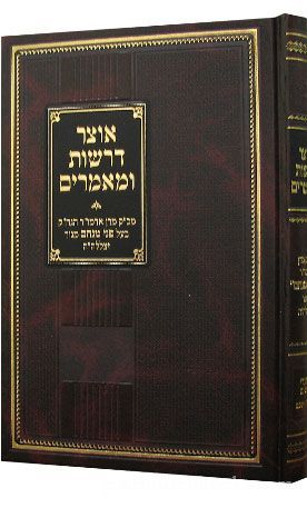 אוצר דרשות ומאמרים - אדר - אייר