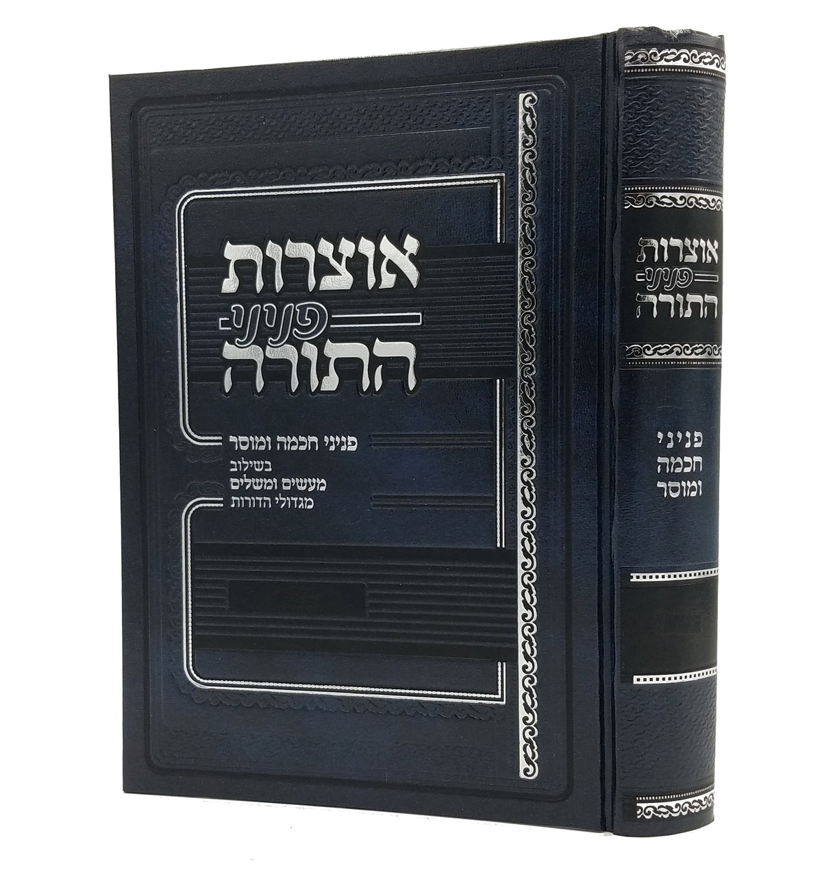 Otzros Peninei Al HaTorah - אוצרות פניני על התורה בראשית