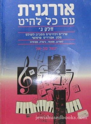 Organic C with a hit (Hebrew) אורגנית עם כל להיט ג