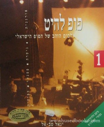 Pop Hit Vol. 1 (Hebrew) Music
