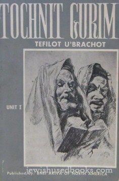 Tochnit Gurim: Tefilot U'brachot Unit 1