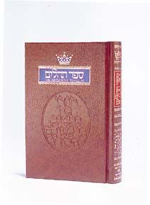 The Artscroll Tehillim (Psalms) Full Size Size - Hardcover