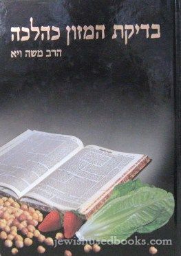 Bedikas HaMazon K'Halachah (Hebrew) Vol 3