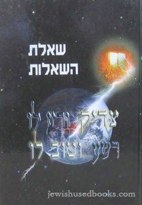 Sheilos HaShaalos (Hebrew)