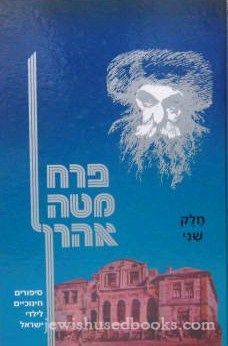 Perach Mateh Aharon - Chelek Sheni