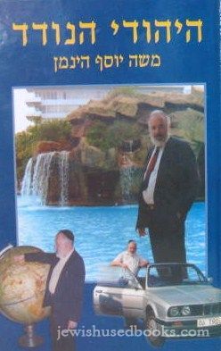 HaYehudi HaNodad/ The Wandering Jew (Hebrew)