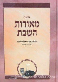Meoros Hashabbos - THE LAWS OF SHABBOS ARRANGED FOR WEEKLY STUDY AT THE SHABBOS TABLE Vol 1 (Hebrew)