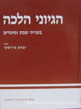 Hegyonei Halachah: B'Inyanei Shabbos U"moadim