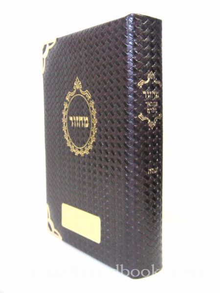 Machzor Kaftor V'Ferach - Pesach - Deluxe Leather Edition