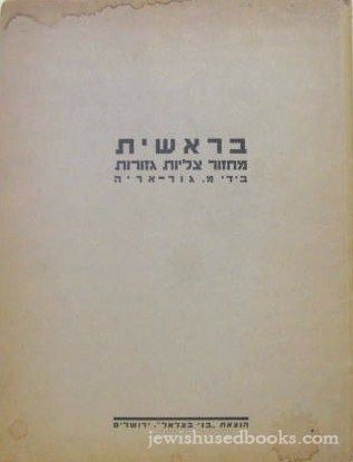 Machzor Tzliot G'Zorot:Genesis Silhouettes Cut (Hebrew Words)