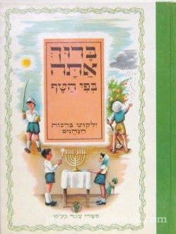 Baruch Atah B'Fi HaTaf - Yalkut Birchos Hanehnin